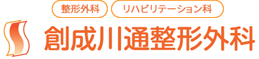 創成川通整形外科
